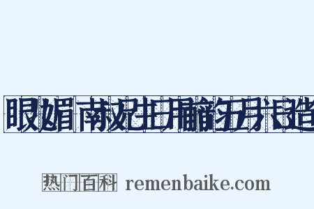 眼儿媚·南叔兄生日用前韵五月六日造句是什么意思的图片